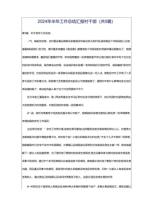 2024年半年工作总结汇报村干部（共5篇）.docx