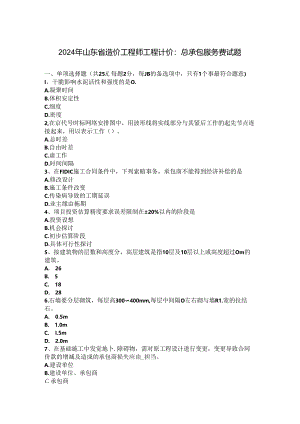 2024年山东省造价工程师工程计价：总承包服务费试题.docx