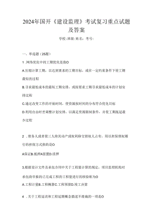 2024年国开《建设监理》考试复习重点试题及答案.docx