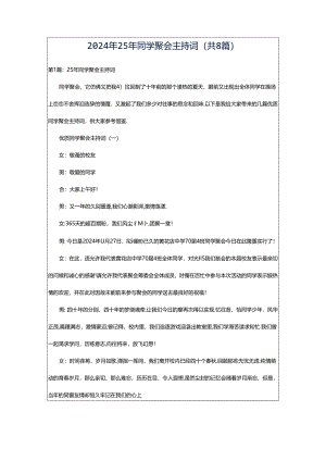 2024年25年同学聚会主持词（共8篇）.docx