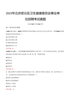 2023年北京密云区卫生健康委员会事业单位招聘考试真题.docx