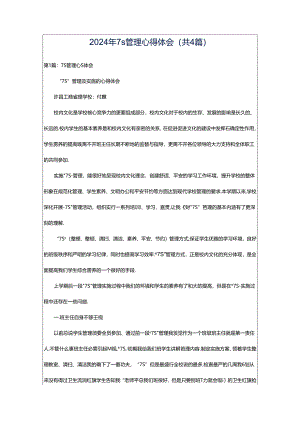 2024年7s管理心得体会（共4篇）.docx