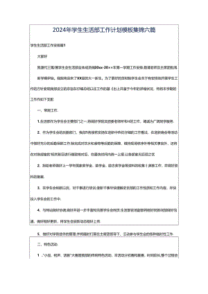 2024年学生生活部工作计划模板集锦六篇.docx