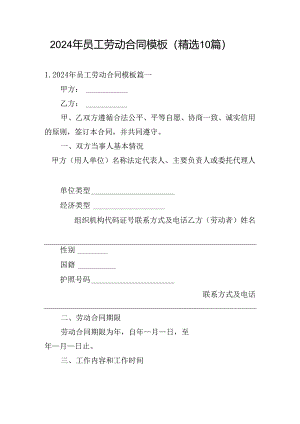 2024年员工劳动合同模板（精选10篇）.docx