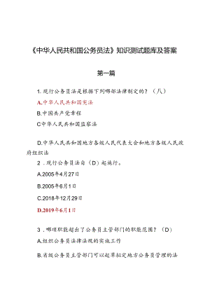 《中华人民共和国公务员法》知识测试题库及答案.docx