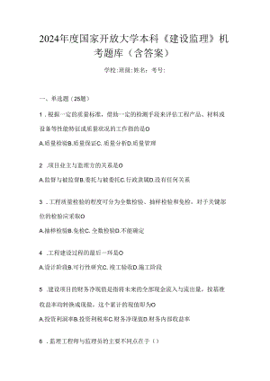 2024年度国家开放大学本科《建设监理》机考题库（含答案）.docx