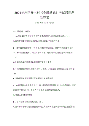2024年度国开本科《金融基础》考试通用题及答案.docx