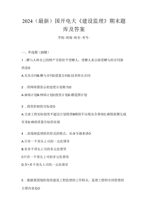 2024（最新）国开电大《建设监理》期末题库及答案.docx