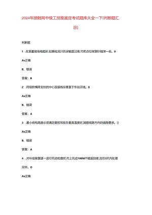 2024年接触网中级工技能鉴定考试题库大全-下（判断题汇总）.docx