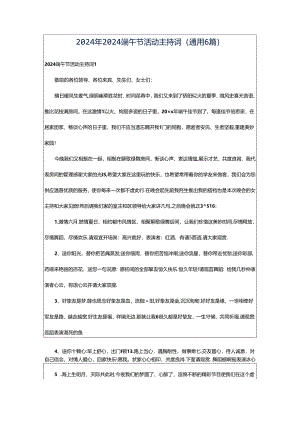 2024年2024端午节活动主持词（通用6篇）.docx