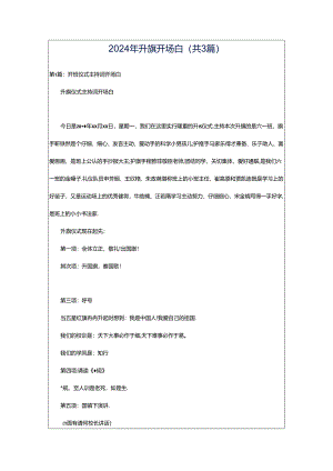 2024年升旗开场白（共3篇）.docx