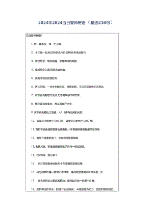 2024年2024百日誓师寄语（精选210句）.docx