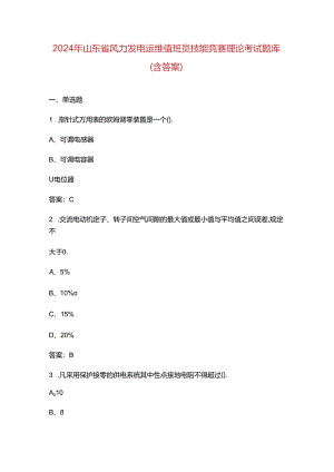 2024年山东省风力发电运维值班员技能竞赛理论考试题库（含答案）.docx