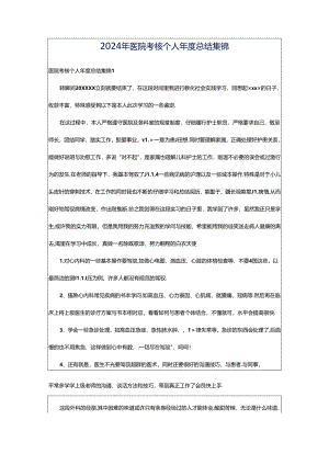 2024年医院考核个人年度总结集锦.docx