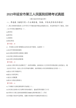 2023年延安市第三人民医院招聘考试真题.docx