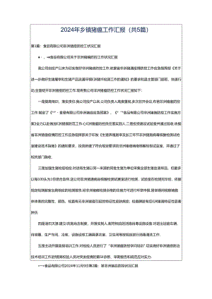 2024年乡镇猪瘟工作汇报（共5篇）.docx