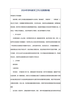 2024年学科教学工作计划锦集8篇.docx