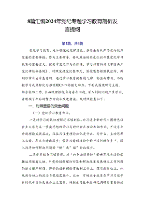 8篇汇编2024年党纪专题学习教育剖析发言提纲.docx