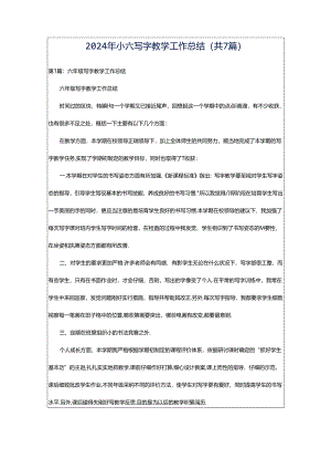 2024年小六写字教学工作总结（共7篇）.docx