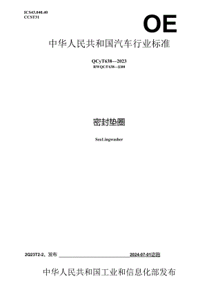 QC-T638-2023 密封垫圈.docx