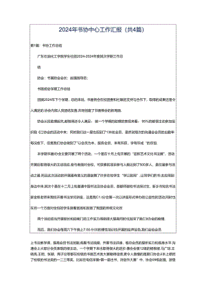 2024年书协中心工作汇报（共4篇）.docx