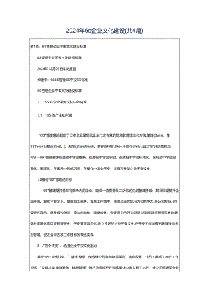2024年6s企业文化建设（共4篇）.docx