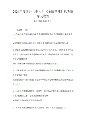 2024年度国开（电大）《金融基础》机考题库及答案.docx