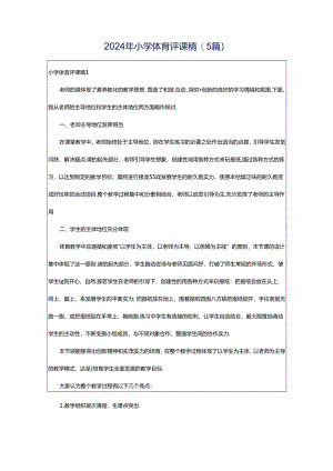 2024年小学体育评课稿(5篇).docx