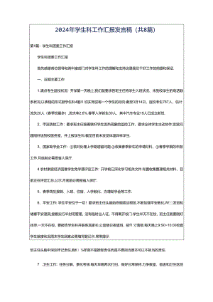 2024年学生科工作汇报发言稿（共8篇）.docx