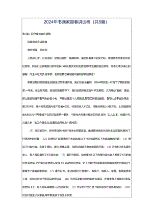 2024年书画家迎春讲话稿（共5篇）.docx