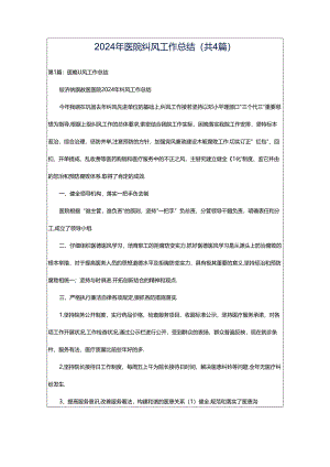 2024年医院纠风工作总结（共4篇）.docx