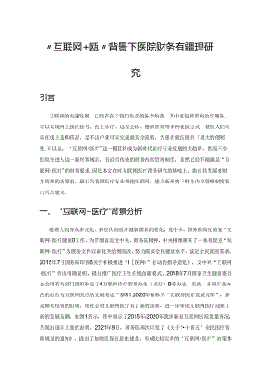 “互联网+医疗”背景下医院财务内控管理研究.docx