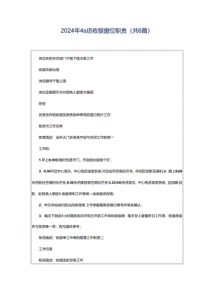 2024年4s店收银岗位职责（共6篇）.docx