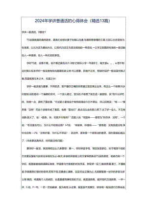2024年学讲普通话的心得体会（精选13篇）.docx