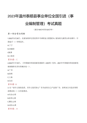 2023年温州泰顺县事业单位全国引进（事业编制管理）考试真题.docx