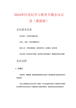 2024单位党纪学习教育专题会议记录（最新版）.docx