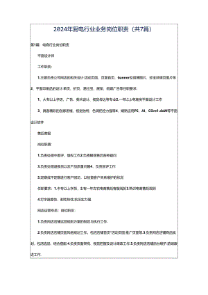 2024年厨电行业业务岗位职责（共7篇）.docx