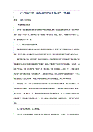 2024年小字一年级写字教学工作总结（共4篇）.docx