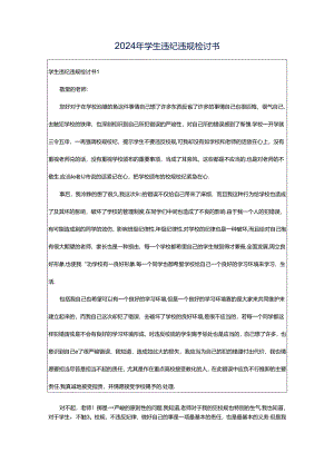 2024年学生违纪违规检讨书.docx