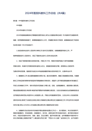 2024年医院科教科工作总结（共4篇）.docx
