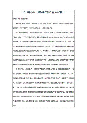 2024年小学一周教学工作总结（共7篇）.docx