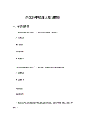 2024茶艺师中级理论复习提纲（试题及答案）.docx