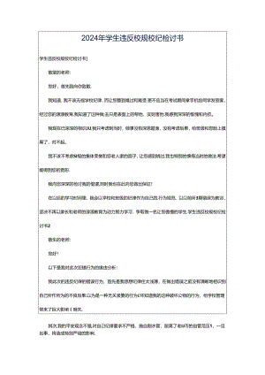 2024年学生违反校规校纪检讨书.docx