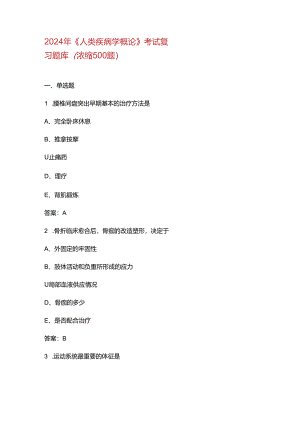 2024年《人类疾病学概论》考试复习题库（浓缩500题）.docx