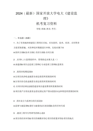 2024（最新）国家开放大学电大《建设监理》机考复习资料.docx