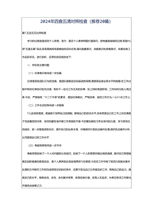 2024年四查五清对照检查（推荐20篇）.docx