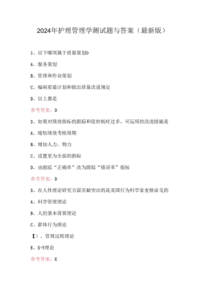 2024年护理管理学测试题与答案（最新版）.docx