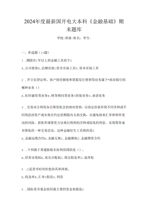 2024年度最新国开电大本科《金融基础》期末题库.docx