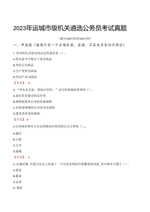 2023年运城市级机关遴选公务员考试真题.docx