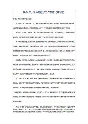 2024年小学体育教学工作总结（共9篇）.docx